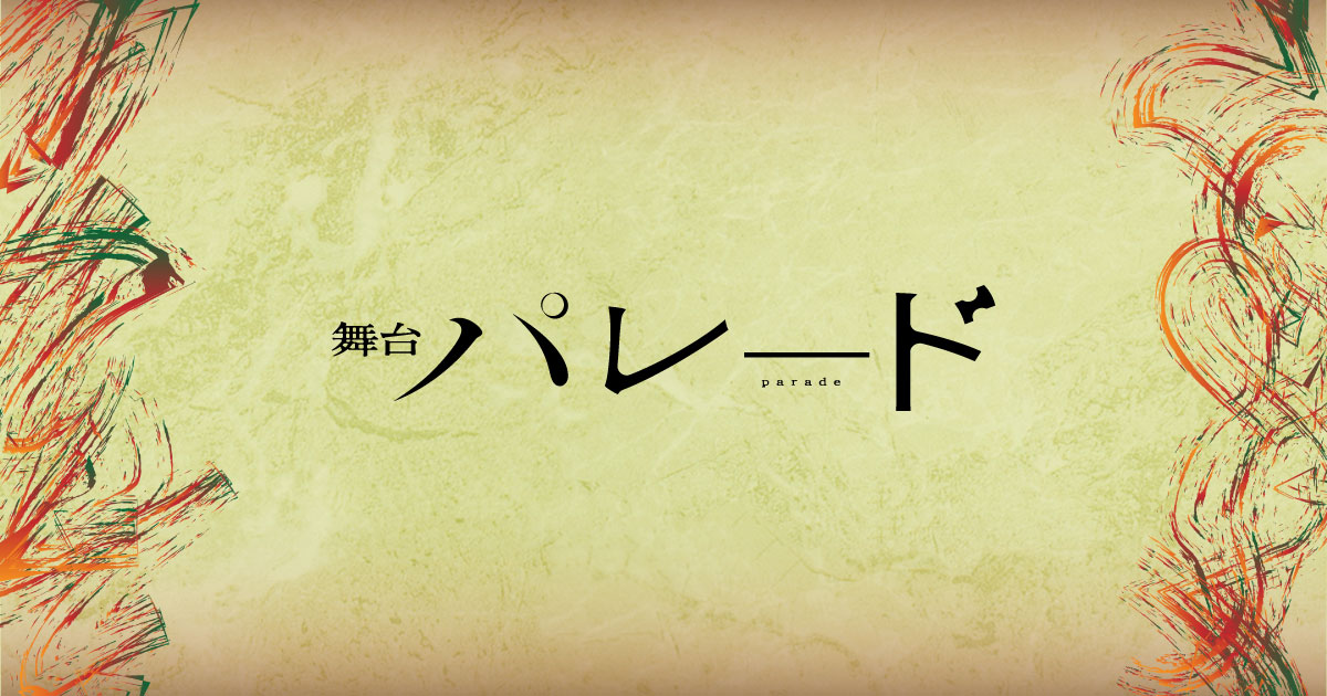 舞台『パレード』